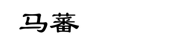 马蕃