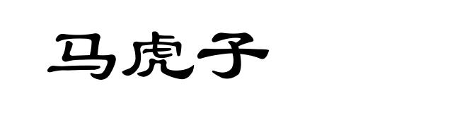 马虎子