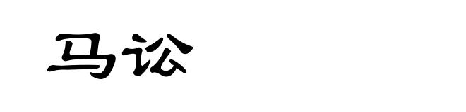 马讼