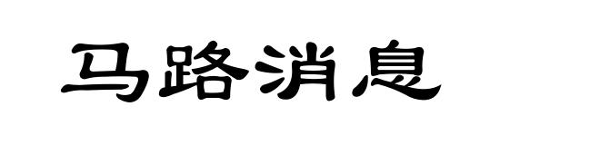 马路消息