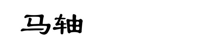 马轴