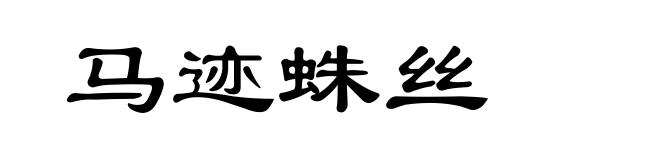 马迹蛛丝