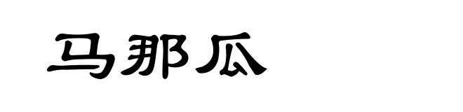 马那瓜