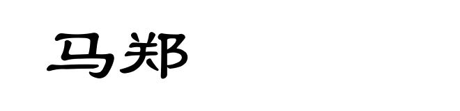 马郑