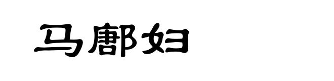 马鄌妇