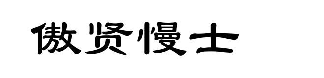傲贤慢士