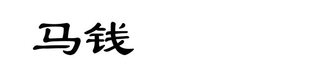 马钱