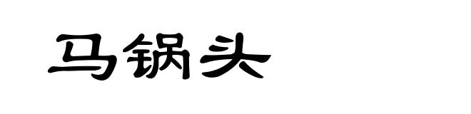 马锅头
