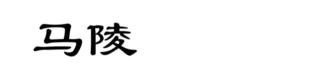 马陵