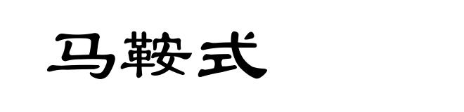 马鞍式