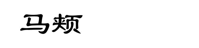 马颊