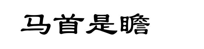 马首是瞻