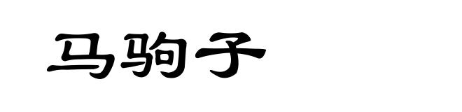 马驹子