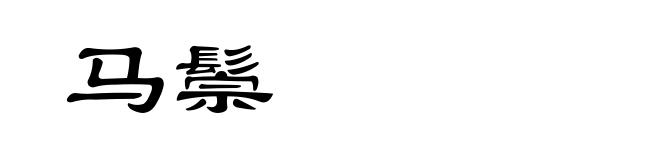 马鬃
