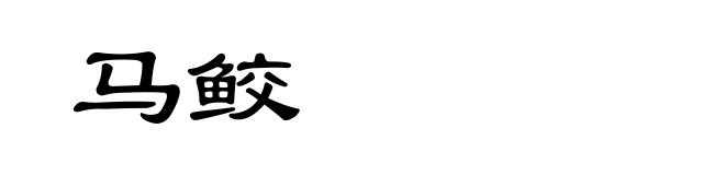 马鲛
