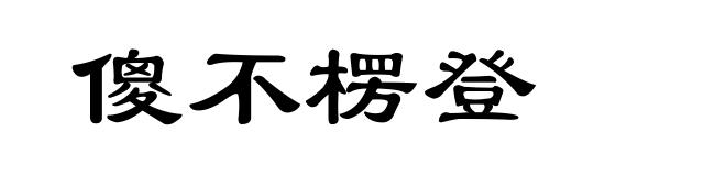 傻不楞登