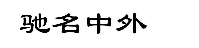 驰名中外