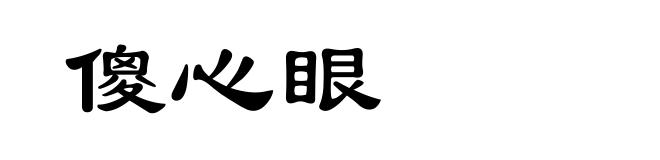 傻心眼