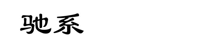 驰系