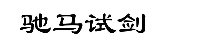 驰马试剑