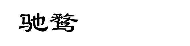驰鹜