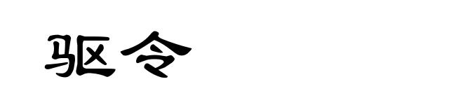 驱令