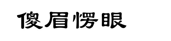傻眉愣眼