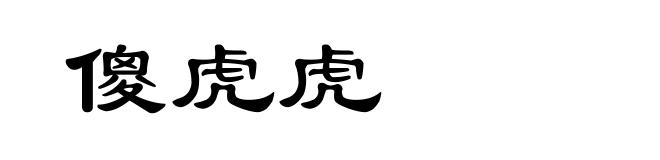 傻虎虎