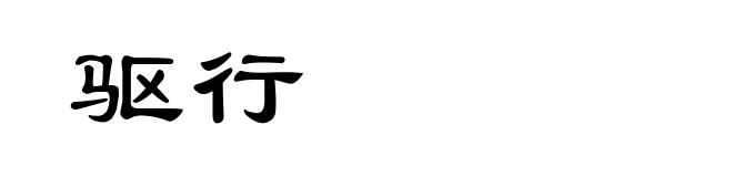 驱行