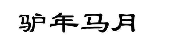 驴年马月