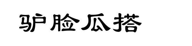 驴脸瓜搭