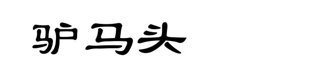 驴马头