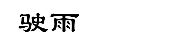 驶雨