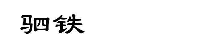 驷铁