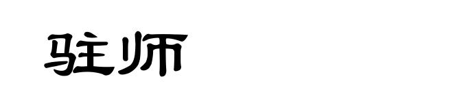 驻师
