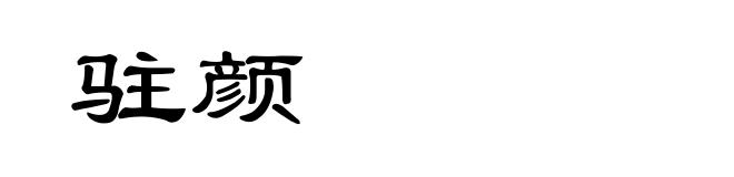 驻颜