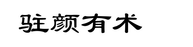 驻颜有术