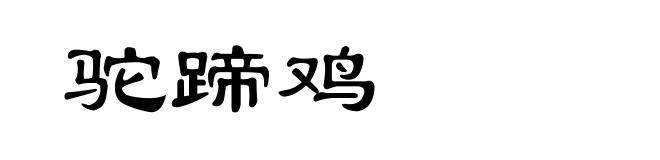 驼蹄鸡