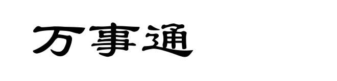 万事通