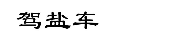 驾盐车