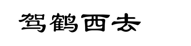 驾鹤西去