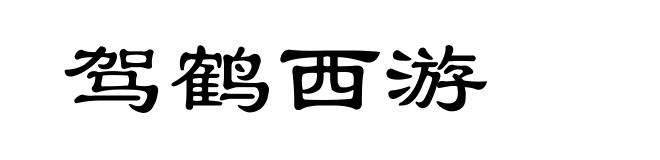 驾鹤西游