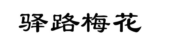 驿路梅花