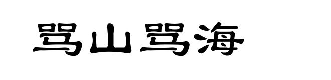 骂山骂海