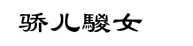 骄儿騣女