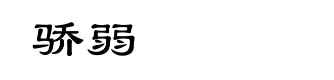 骄弱