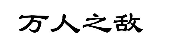 万人之敌