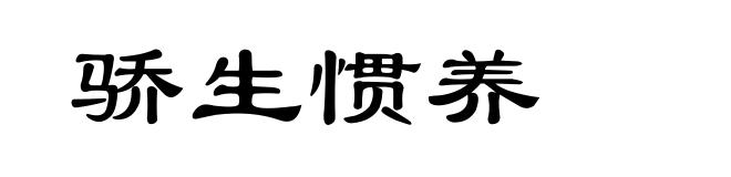 骄生惯养