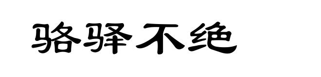 骆驿不绝
