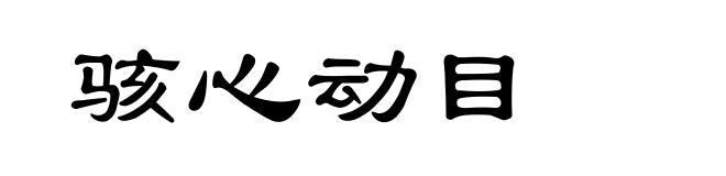 骇心动目
